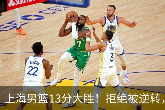 上海男篮13分大胜！拒绝被逆转，张镇麟大爆发，古德温14助攻